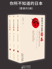 黄亚南-你所不知道的日本：从畅销书看日本社会走向