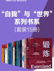 自我”与“世界”系列书系（套装15册）