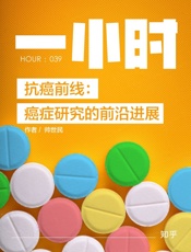 帅世民@知乎-(HOUR_039)抗癌前线：癌症研究的前沿进展