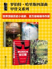 罗伯特·哈里斯四部曲 （全4册 秘密会议_慕尼黑_庞贝_独裁者）