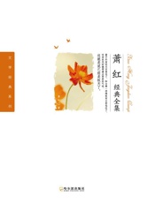 萧红经典全集 - 萧红
