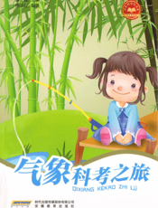 气象科考之旅