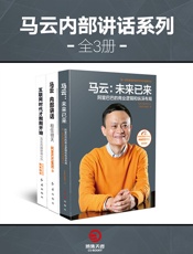 马云内部讲话系列（全3册）（阿里唯一授权！马云关于阿里巴巴、互联 - 阿里巴巴集团编