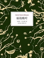 枯枝败叶-加西亚马尔克斯