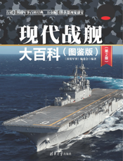 3209043_现代战舰大百科(图鉴版)(第2版)