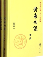 黄帝内经（全二册）--传世经典 文白对照 (中华经典名著全本全注全译丛书) - 姚春鹏
