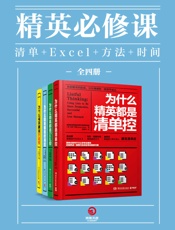 精英必修课：清单_Excel_方法_时间（全四册）（事半功倍的精英工作术与时间管理术。找到天赋，不如找对方法！） - 宝拉·里佐（Paula Rizzo） & 熊野整 & 金武贵（Moogwi Kim） & 桦泽紫苑