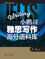 小鹏哥雅思写作高分语料库