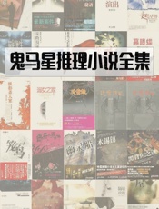 鬼马星小说全集 - [天朝]鬼马星
