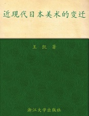 近现代日本美术的变迁