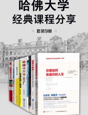 哈佛大学经典课程分享（套装9册）【愿来自哈佛的这些宝贵的故事和智慧可以融入你的生命中，成为从平凡到非凡的的成功钥匙！】 - 未知