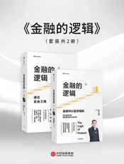 金融的逻辑(上下册)