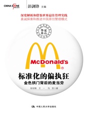 标准化的偏执狂：金色拱门背后的麦当劳 - 彭剑锋等
