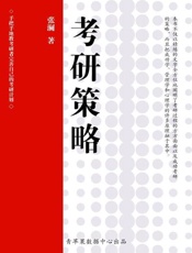 考研策略-张澜
