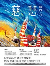 慈悲——路内