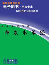 传世名著百部—（第54卷）神农本草经
