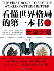 看懂世界格局的第一本书·大国之略 - 王伟