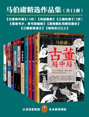马伯庸精选作品集（共11册）（古董局中局4册+风起陇西+她死在Q - 马伯庸