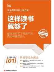 这样读书就够了（拆书帮） (拆书帮系列图书) by 赵周 (z-lib.org)