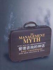 [管理咨询的神话：告诉你一个真正的管理咨询业]马修·斯图尔德