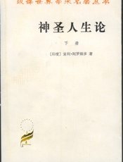 神圣人生论(下)