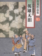 英雄无泪
