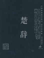楚辞