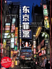 东京罪恶