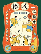 能人：冯骥才2020年全新小说集