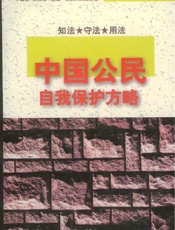 中国公民自我保护方略