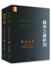 程序之美系列：测试之美、安全之美