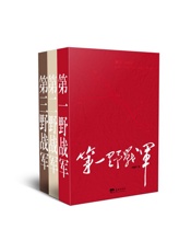中国野战军系列（1-3套装）（第一野战军_第二野战军_第三野战军） - 许福芦 & 王玉彬 & 柳江南 & 罗英才 & 胡兆才