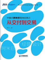 中国式阿米巴落地实践之从交付到交易 (PMT柏明顿管理丛书) - 胡八一