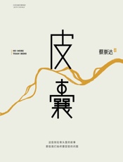 皮囊(畅销200万册的国民读本，韩寒监制，刘德华、李敬泽作序。繁体版面世即进入台湾诚品、博客来畅销榜单) - 蔡崇达
