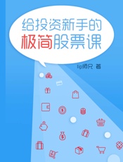给投资新手的极简股票课 (小白理财)新上传 - lip师兄