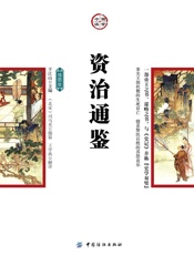 资治通鉴：插图版 - (北宋)司马光 纂；王学典 解译