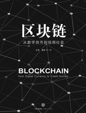 [区块链：从数字货币到信用社会]长铗 韩锋