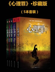 心理罪_画像_教化场_暗河_城市之光_第七个读者(套装共5册) - 未知