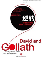 逆转 弱者如何找到优势,反败为胜