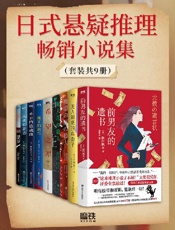 日式悬疑推理畅销小说集（套装共9册）