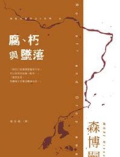 朽ちる散る落ちる - 森博嗣