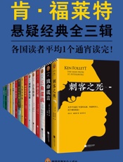 肯·福莱特悬疑经典系列（作者肯·福莱特的悬疑经典15本全收录。） - 肯·福莱特