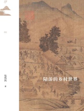陆游的乡村世界【宋史名家包伟民先生从陆游诗文中发掘宋代的乡村世界】 (鸣沙系列)