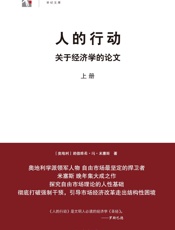 人的行动_关于经济学的论文(套装上下册) (世纪人文·世纪文库) - 路德维希·冯·米塞斯