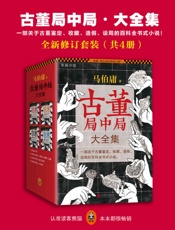 《古董局中局·大全集》全新修订套装（共4册）(读客知识小说文库) - 马伯庸