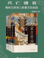 兴亡盛衰：揭秘元明清三朝覆灭的原因（套装共三册）