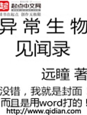 异常生物见闻录1773章完本