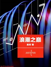 UTF-8_浪潮之巅第2版套装上下册