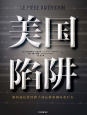 美国陷阱（2019年度非虚构期待之作！精彩的地下经济战！核心亲历者出狱后勇敢亲述，犹如“纸牌屋”_“肖申克的救赎”！） - 未知