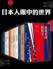日本人眼中的世界